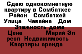 Сдаю однокомнатную квартиру в Сомбатхее › Район ­ Сомбатхей › Улица ­ Чавайна › Дом ­ 11 › Этажность дома ­ 10 › Цена ­ 9 000 - Марий Эл респ. Недвижимость » Квартиры аренда   